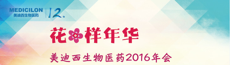 人生就是博生物医药2016年会 人生就是博生物医药2016年会