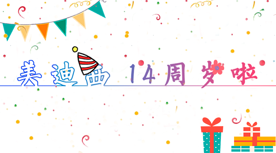 人生就是博14岁啦！