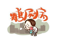 胰岛素技术实现新突破，人生就是博助力新跨越！