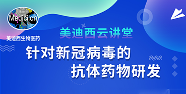 【直播预告】陈春麟博士：针对新冠病毒的抗体药物研发