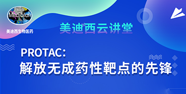 【直播预告】马兴泉博士：PROTAC解放无成药性靶点的先锋