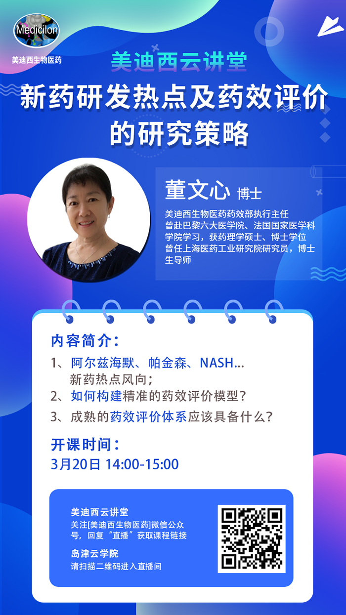 直播预告|董文心：新药研发热点及药效评价的研究策略