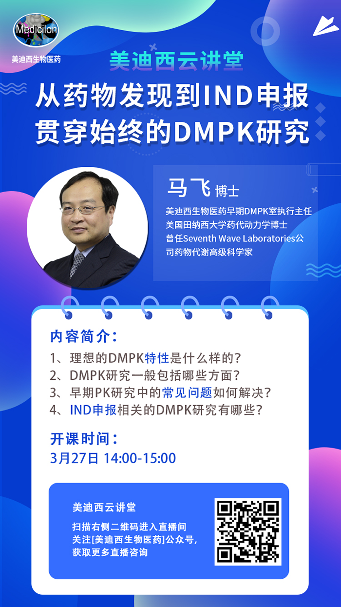 直播预告|马飞：从药物发现到IND申报-贯穿始终的DMPK研究