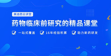 【云讲堂】四月直播预告：助力临床前IND申报