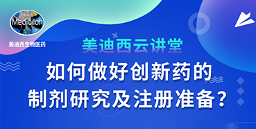 【直播预告】周晓堂：如何做好创新药的制剂研究及注册准备？