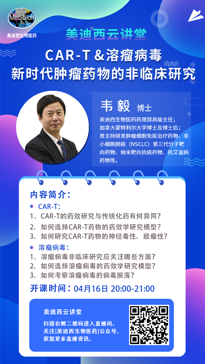 直播预告|韦毅：CAR-T & 溶瘤病毒-新时代肿瘤药物的非临床研究