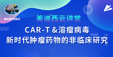 【直播预告】韦毅：CAR-T&溶瘤病毒-新时代肿瘤药物的非临床研究