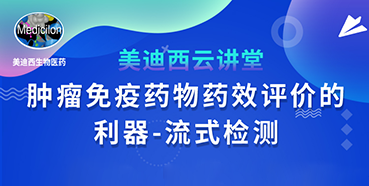 【直播预告】胡哲一：肿瘤免疫药物药效评价的利器——流式检测