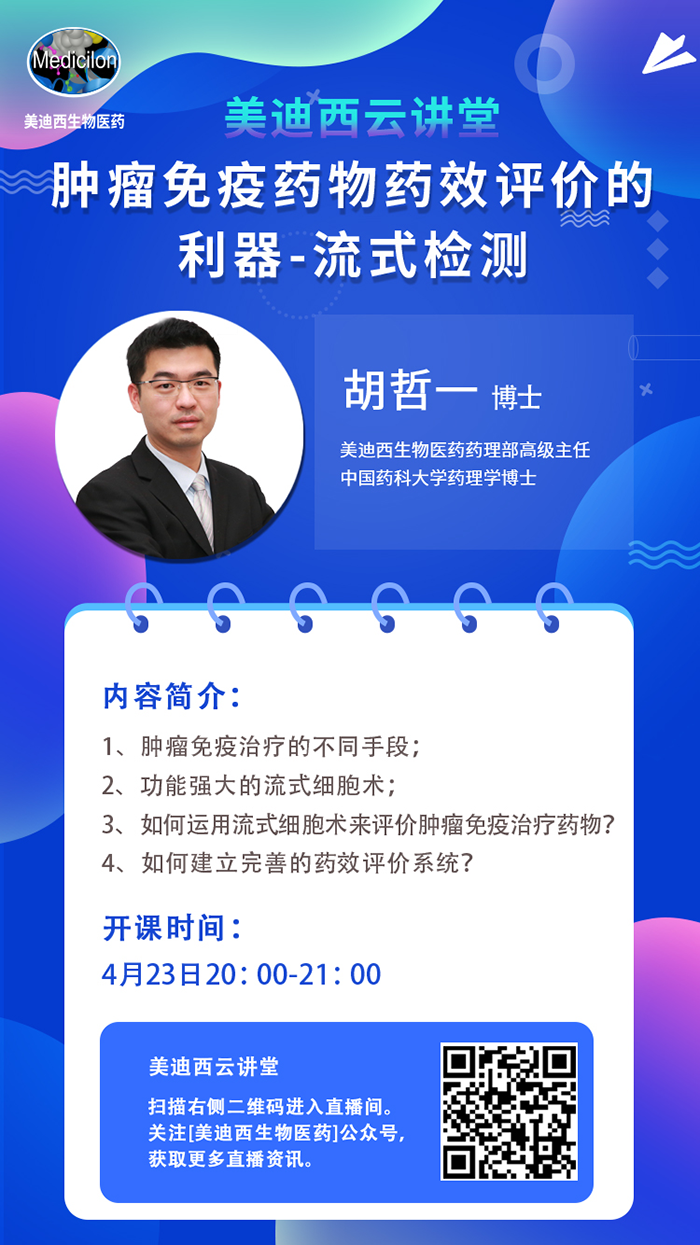 直播预告|胡哲一：肿瘤免疫药物药效评价的利器——流式检测