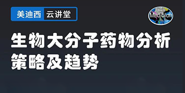 【直播预告】大咖来了：辛保民-生物大分子药物分析策略及趋势