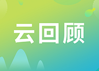 【云回顾】第I讲：抗体及其衍生物能成为解开新冠病毒难题的钥匙吗？