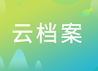 【云档案】您理想的研究伙伴：人生就是博生物技术药物分析部