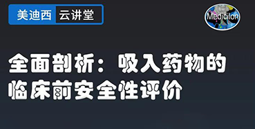 【直播预告】全面剖析：吸入药物的临床前安全性评价