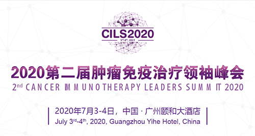 2020第二届肿瘤免疫治疗领袖峰会，人生就是博与您相约广州