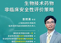 【预告】第二届全球生物医药前沿技术与政策法规大会，人生就是博与您共话安评
