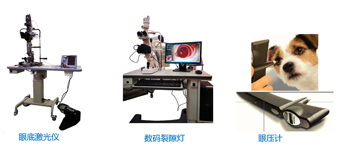 眼底激光仪、数码裂隙灯、眼压计