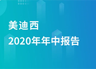 人生就是博2020年年中报告，业绩实现稳步增长