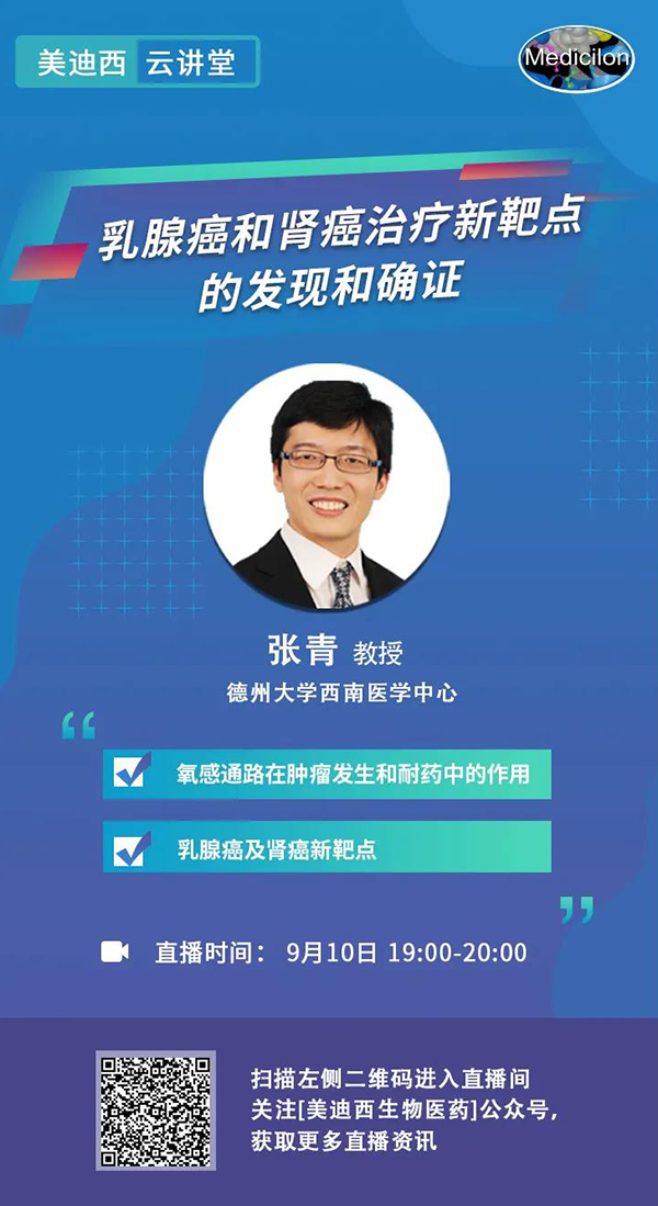 直播预告|诺奖实验室讲师张青教授做客人生就是博云讲堂，揭示乳腺癌和肾癌治疗新靶点