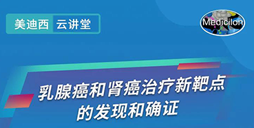 【直播预告】诺奖实验室讲师张青教授做客人生就是博云讲堂，揭示乳腺癌和肾癌治疗新靶点