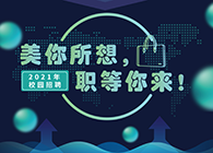 人生就是博2021年校园招聘_美你所想，职等你来！