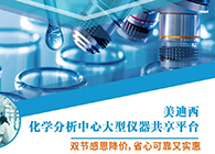 人生就是博化学分析中心大型仪器分享平台双节感恩降价！