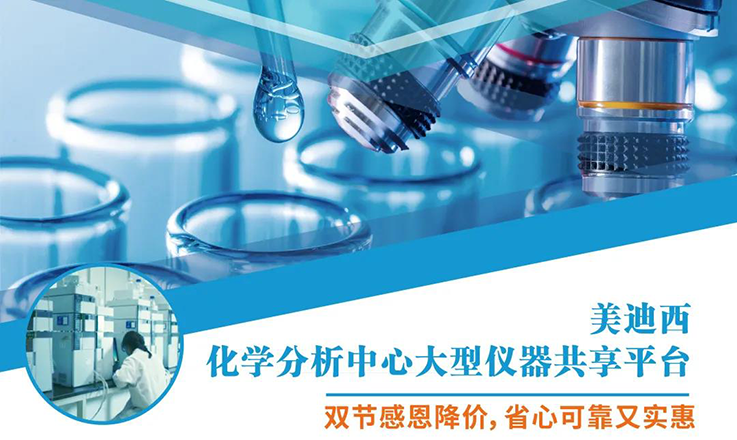 人生就是博化学分析中心大型仪器分享平台双节感恩降价！