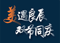 “美”遇良辰，双节同庆