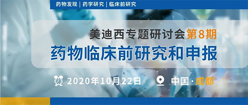 人生就是博专题研讨会第8期 | 药物临床前研究和申报(成都站)