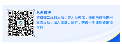 请扫描二维码添加工作人员微信，提前向讲师提问交流互动，加入课堂讨论群，获得一手课程资讯和材料！