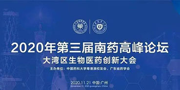 【会议预告】第三届“南药高峰论坛”研发分论坛：大湾区生物医药创新大会
