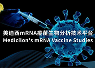 全面支持疫苗研发！人生就是博mRNA疫苗生物分析技术平台