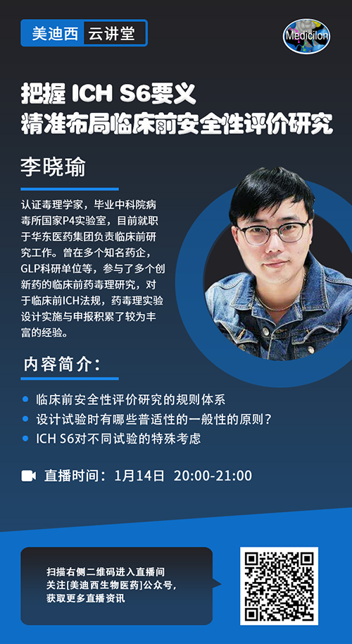 直播预告 |把握 ICH S6要义，精准布局临床前安全性评价研究