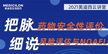 【大咖来了】彭双清：药物安全性评价与风险评估的原理及NOAEL的确定