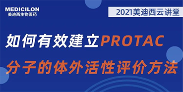 
                    【直播预告】毛卓博士：如何有效建立PROTAC分子的体外活性评价方法 