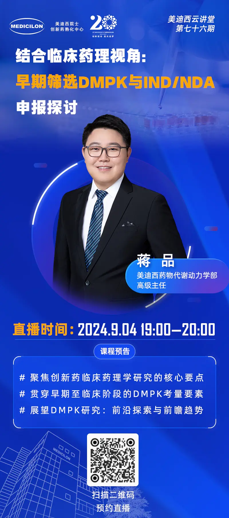 药物代谢动力学部高级主任、药代动力学/毒代动力学负责人 蒋品 博士