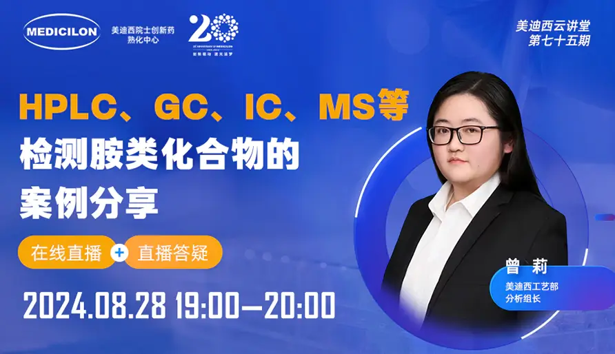 【视频回放】HPLC、GC、IC、MS等检测胺类化合物的案例分享