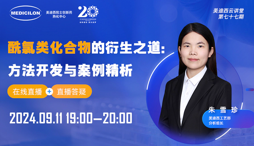 【视频回放】酰氯类化合物的衍生之道：方法开发与案例精析