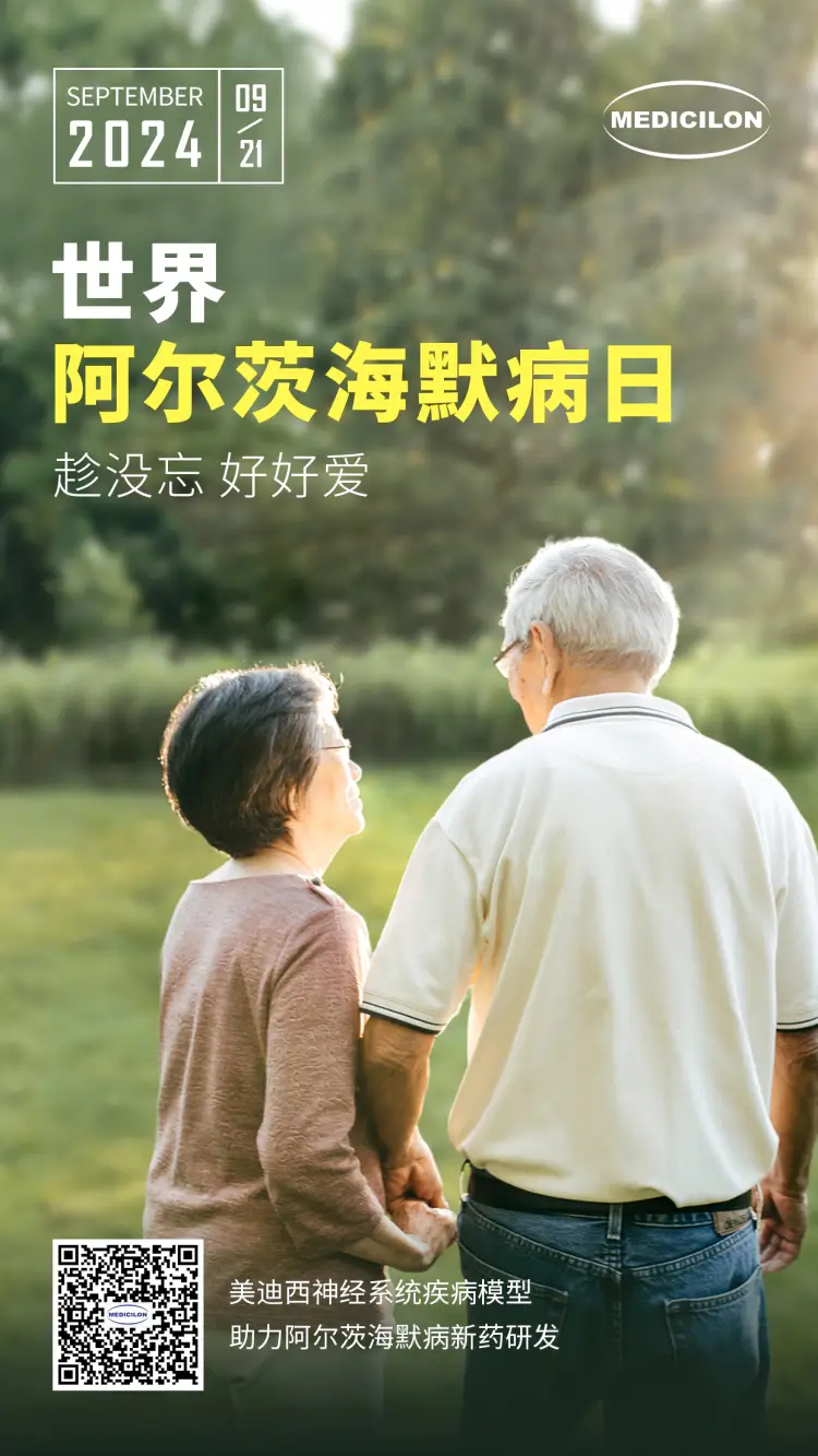世界阿尔兹海默病日即刻行动，点亮记忆之光。人生就是博神经系统疾病模型助力阿尔茨海默病新药研发！.webp