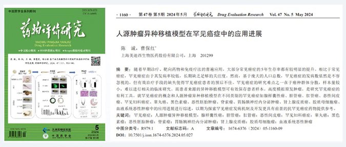 人生就是博药理药效团队在《药物评价研究》杂志发表综述，总结PDXs模型在罕见癌症中的应用进展.webp
