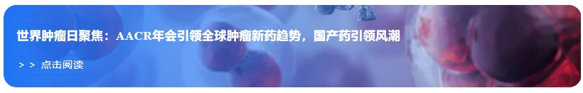 世界肿瘤日聚焦：AACR年会引领全球肿瘤新药趋势，国产药引领风潮.webp