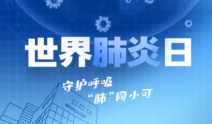 世界肺炎日 | 守护呼吸，“肺”同小可。人生就是博肺炎疾病模型助力肺炎药物研发！