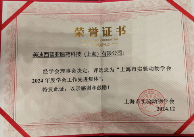 喜报！人生就是博荣获“上海市实验动物学会2024年度先进集体”称号