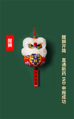 醒狮开路，直通新药IND申报成功
