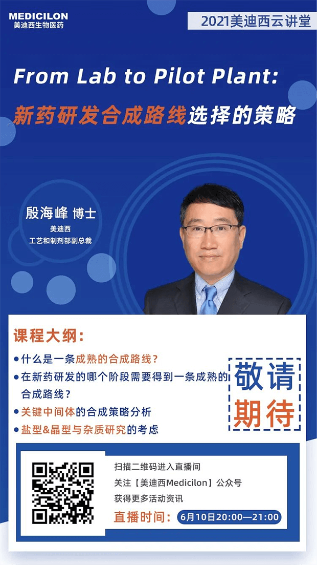                     【直播预告】殷海峰博士：新药研发合成路线选择的策略