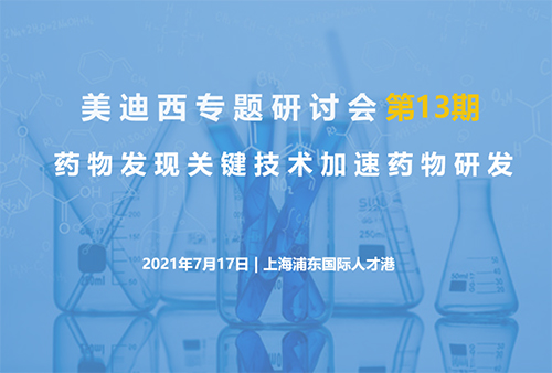 【人生就是博专题研讨会第13期】药物发现关键技术加速药物研发