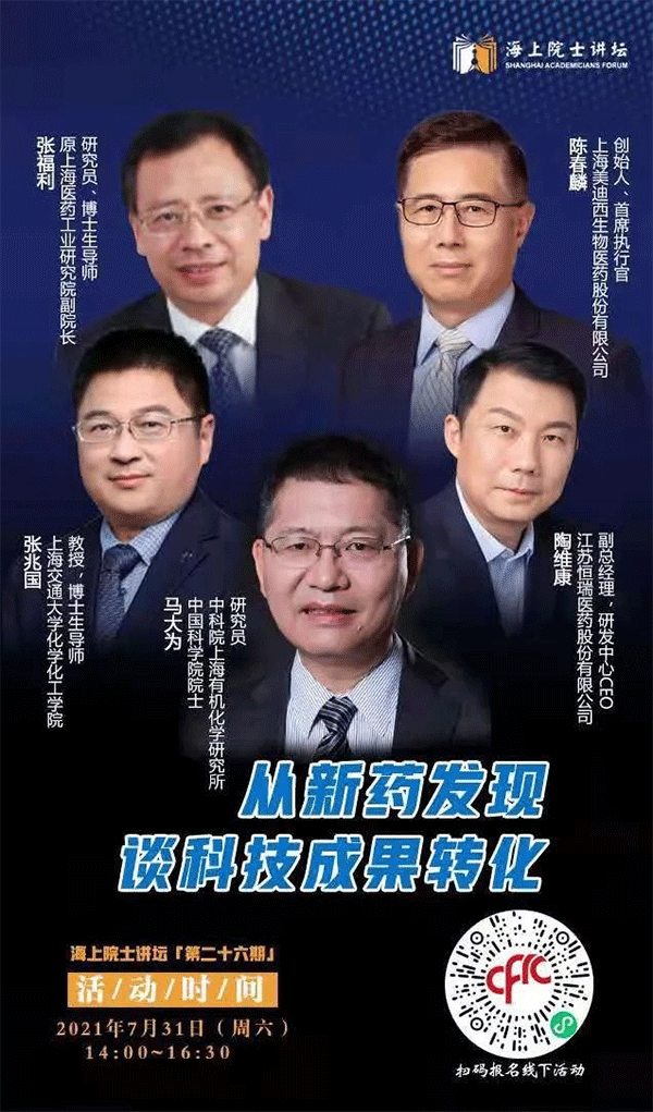 马大为院士：从新药发现谈科技成果转化