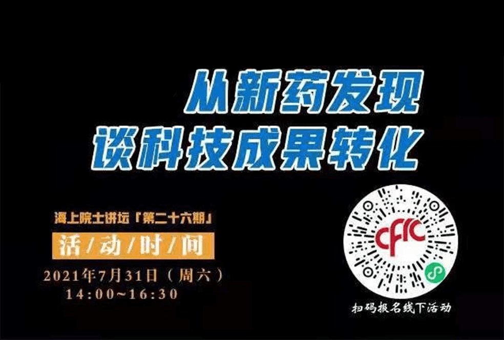 院士开讲啦 | 马大为院士：从新药发现谈科技成果转化