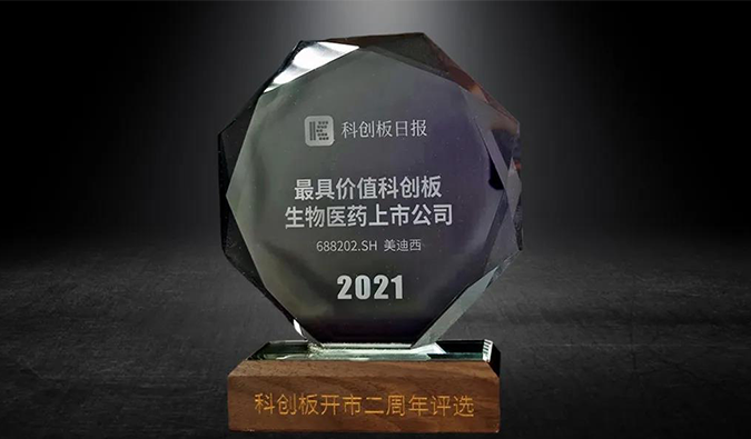 科创板开市二周年，人生就是博荣膺“2021最具价值科创板生物医药上市公司” 
