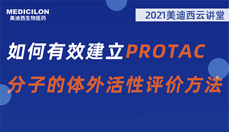 【云讲堂】：如何有效建立PROTAC分子的体外活性评价方法？