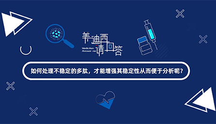 如何处理不稳定的多肽，才能增强其稳定性从而便于分析